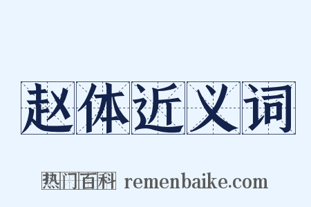 赵体近义词是什么意思的图片